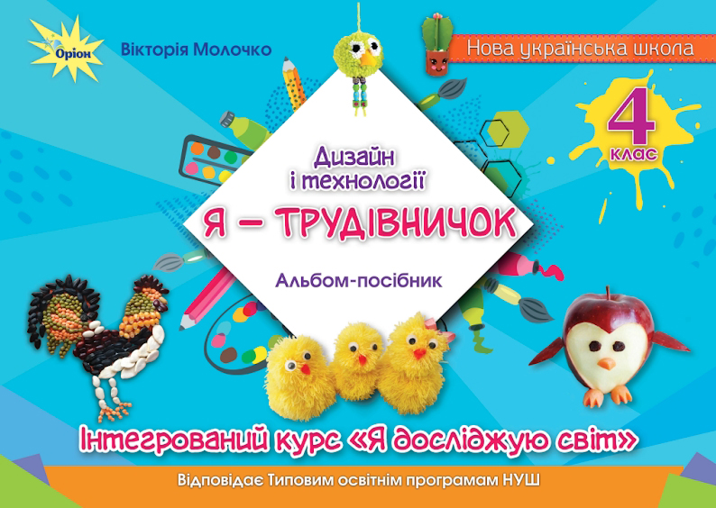 Дизайн і технології 4 клас НУШ  Альбом-посібник Я - трудівничок  Вікторія Молочко 2024