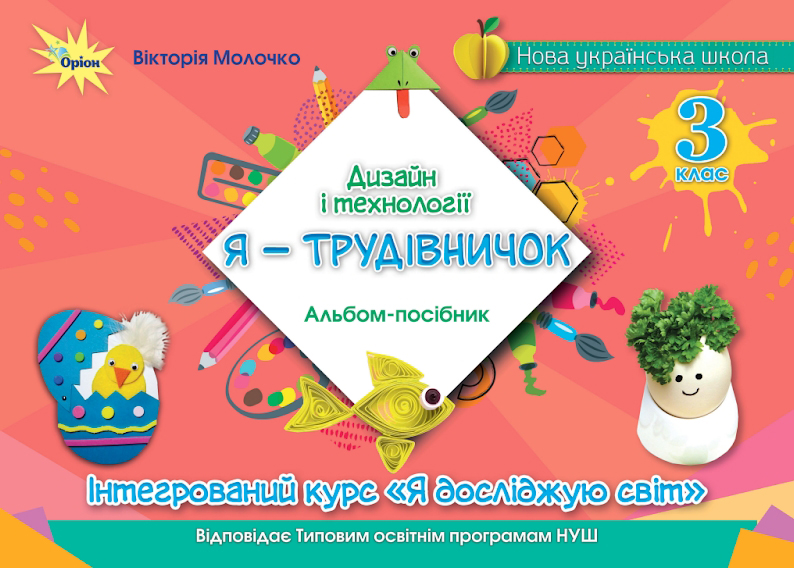 Дизайн і технології 3 клас НУШ  Альбом-посібник Я - трудівничок  Вікторія Молочко 2024