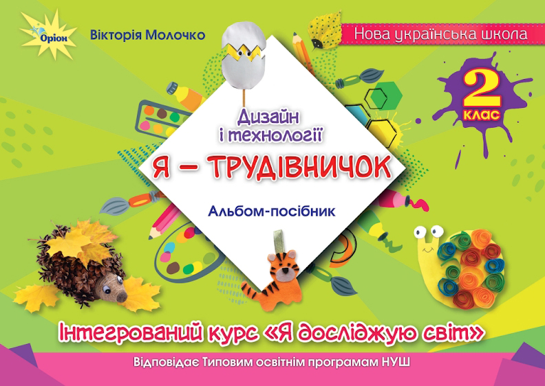 Дизайн і технології 2 клас НУШ  Альбом-посібник Я - трудівничок  Вікторія Молочко 2024