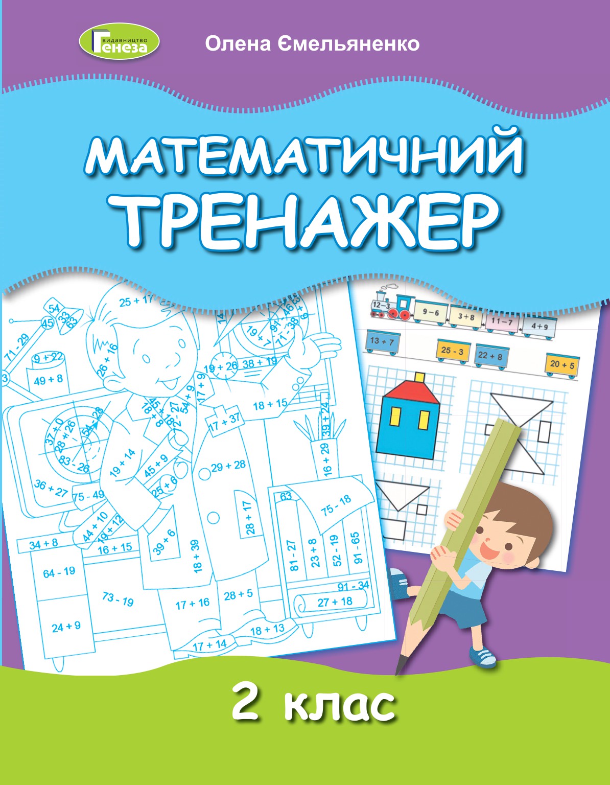 Математичний тренажер, 2 кл. Ємельяненко О. В.