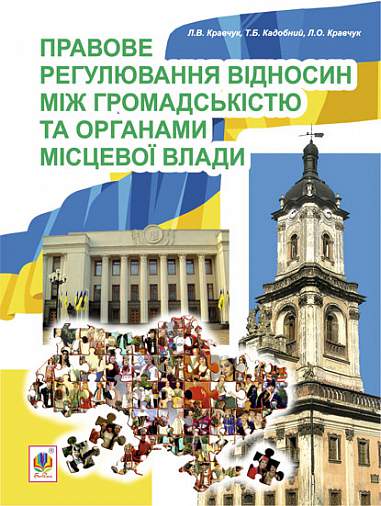 Правове регулювання відносин між громадськістю та  органами місцевої влади  Кравчук Л.В. та ін.