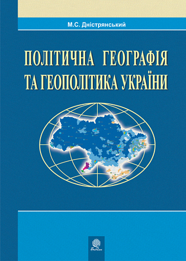Політична географія та геополітика України  Навчальна посібник. Дністрянський М.С.
