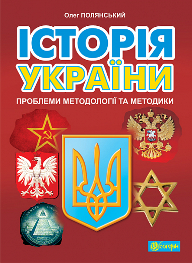 Історія України  Проблеми методології та методики  Полянський О.А.