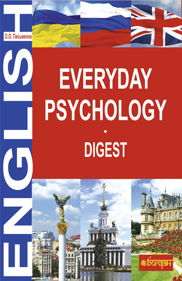 Everyday Psychology. Digest  Письменна О.О.