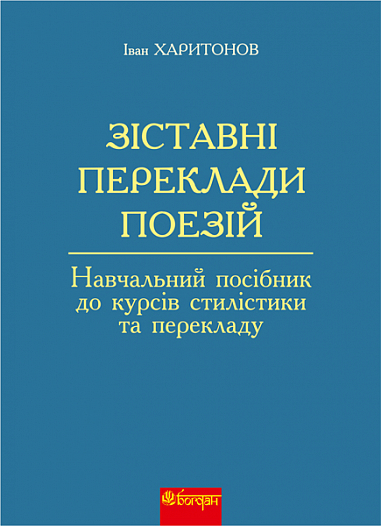 Зіставні переклади поезій  Навчальний посібник до курсів стилістики та перекладу  Харитонов І.К.