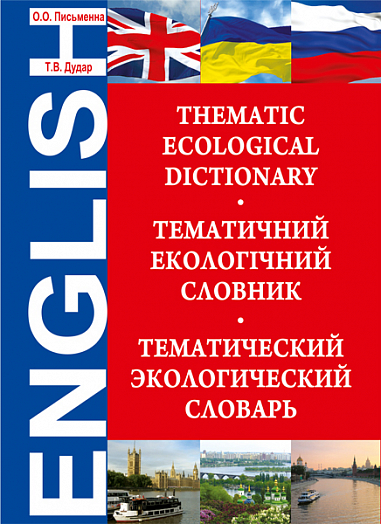 Екологічний тематичний  словник.Thematic Ecological Dictionary. Письменна О.О. та ін.