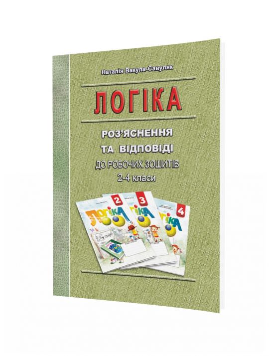 Логіка, 2-4 кл., Роз’яснення та відповіді до робочих зошитів