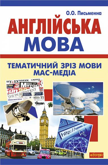 Англійська мова. Тематичний зріз мови мас-медіа. Письменна О.О.