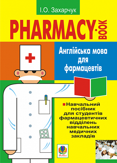 Англійська мова для фармацевтів. Навч.посіб. для студ.фармацев.відділень навч.медич.закл.І-ІІІ рів.акред.  Захарчук І.О.