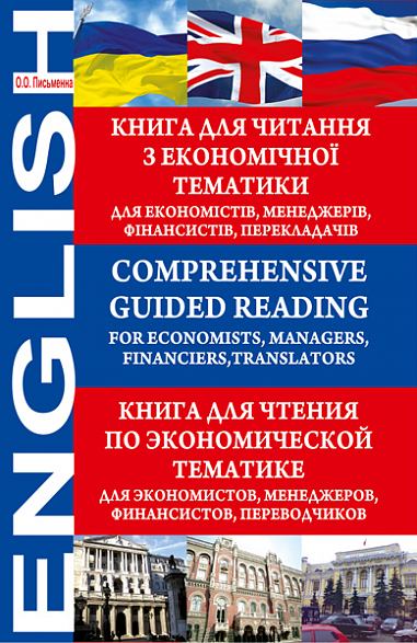 Comprehensive Guided Reading. For Economists, Managers, Financiers, Translators.Книга для читання з економічної тематики.  Письменна О.О.