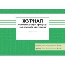 Бракеражний журнал сирої продукції