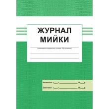 Журнал мийки
