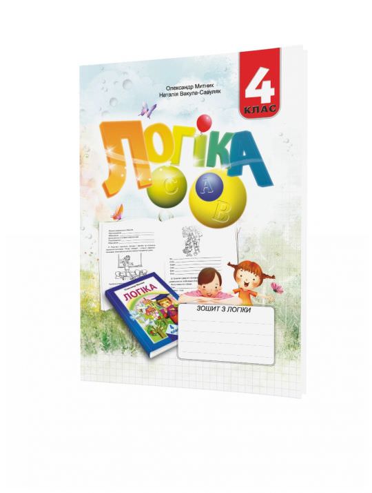 Логіка, 4 кл., Робочий зошит Митник О.Я.