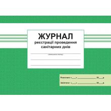 Журнал реєстрацiї проведення санiтарних днiв