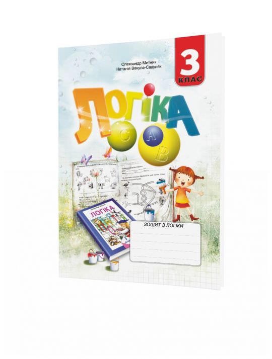 Логіка, 3 кл., Робочий зошит Митник О.Я.