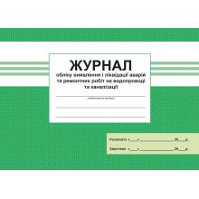 Журнал облiку виявлення i лiквiдацiї аврiй  та ремонтних робiт