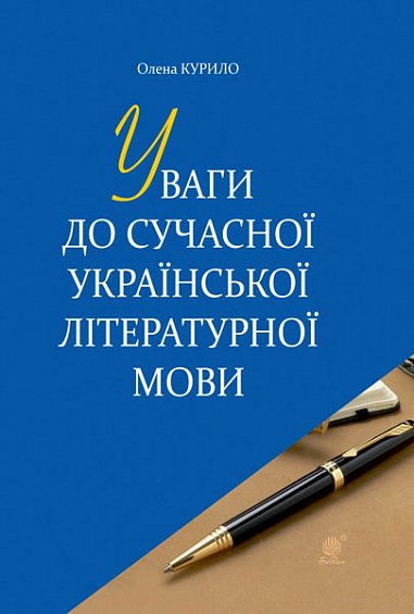 Уваги до сучасної української літературної мови  Курило О.Б.