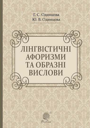 Лінгвістичні афоризми та образні вислови Одинцова Г.С. та ін.