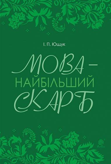 Мова — найбільший скарб  Статті  Ющук І.П.