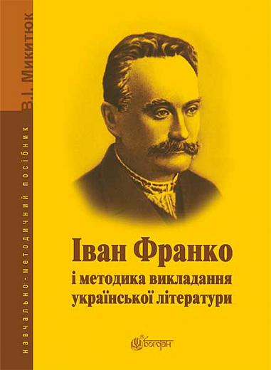 Іван Франко і методика викладання української літератури  Навчально-методичний посібник  Микитюк В.І.