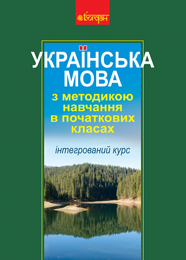 Українська мова з методикою навчання в початкових класах. Інтегрований курс (Т)  Каніщенко А.П. та ін.