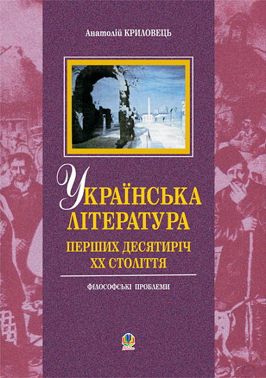 Українська література перших десятиріч  ХХ ст. Філософські проблеми. Криловець А.О.