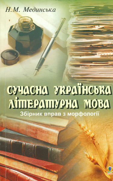 Сучасна українська літературна мова.Збірник вправ з морфології Навчальний посібник.  Мединська Н.М.