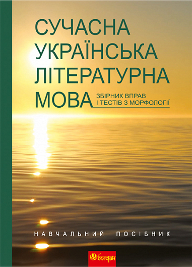 Сучасна українська літературна мова Збірник вправ і тестів з морфології  Навч.посіб.  Семеренко Г.В. та ін.