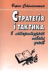 Стратегія і тактика в літературній освіті учнів  Роздуми старого методиста-словесника.  Степанишин Б.І.