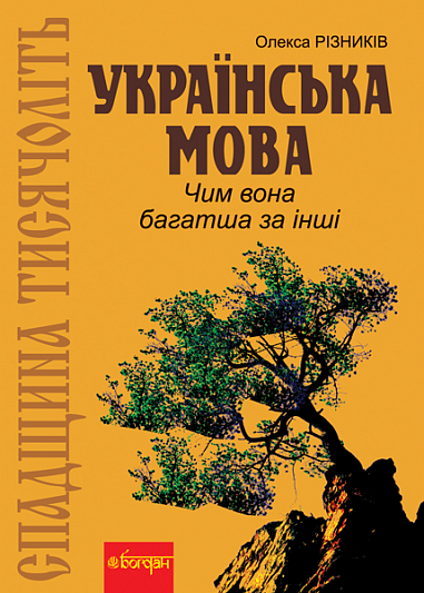 Спадщина тисячоліть  Українська мова. Чим вона багатша за інші?  Різників Олекса