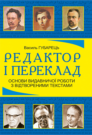 Редактор і переклад. Основи видавничої роботи з відтвореними текстами  Ннавчальний посібник  Губарець В.В.