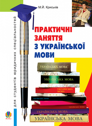 Практичні заняття з української мови для студентів юридичних спеціальностей. Криськів М.Й.