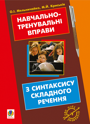 Навчально-тренувальні вправи з синтаксису складного речення з принагідним повторенням синтаксису простого речення, будови слова і словотвору.  Мельничайко О.І. та ін.