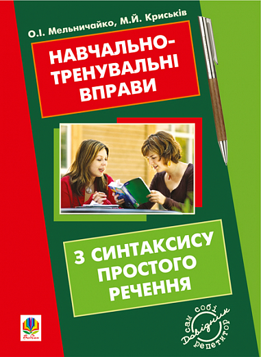 Навчально-тренувальні вправи з синтаксису простого речення з принагідним повторенням елементів інших тем шкільної програми  Мельничайко О.І. та ін.