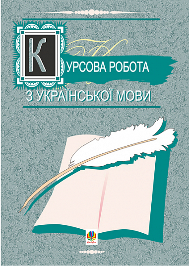 Курсова робота з української мови. Навчально-методичний  посібник. Буда В.А. та ін.