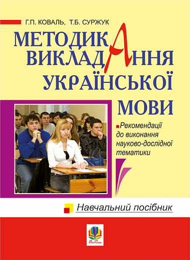 Методика викладання української мови. Рекомендації до виконання науково-дослідної тематики  Навчально-методичний посібник для студентів вищих навчальних закладів  Коваль Г.П. та ін.