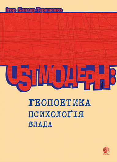 Ostмодерн  Геопоетика, психологія, влада. Монографія.  Бондар-Терещенко І.Є.