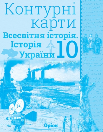 Історія України та Всесвітня історія  Інтегр.курс  10 клас Контурні карти  Щупак І.Я.