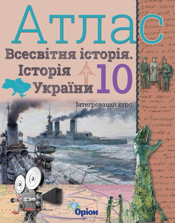 Історія України та Всесвітня історія Інтегр.курс  10 клас  Атлас  Щупак І.Я.