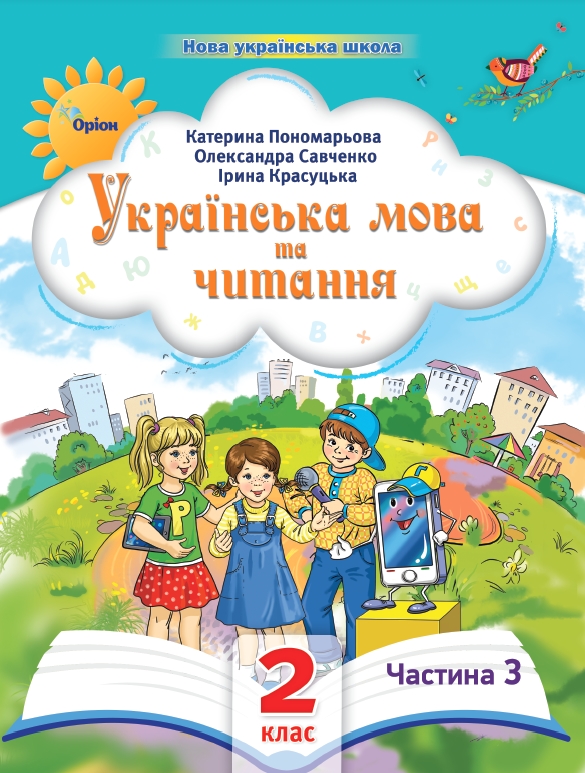 Українська мова та читання  2 клас Посібник ч.3 (2024) Пономарьова К.І.