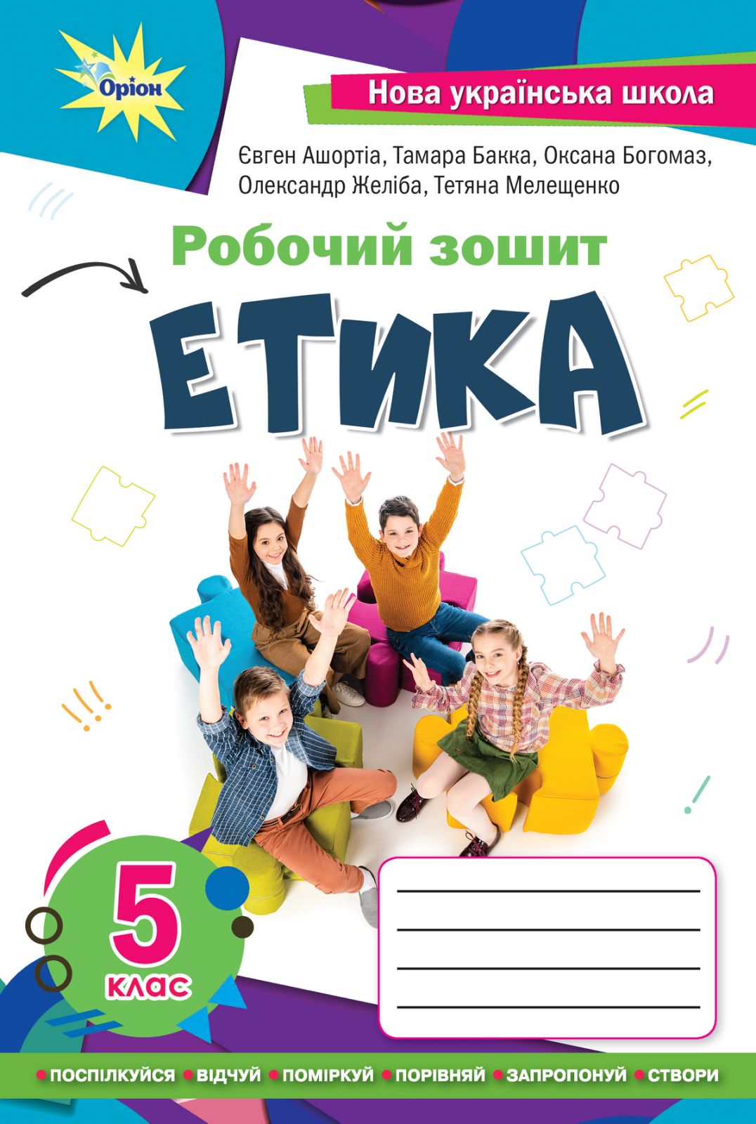 Етика 5 клас  Робочий зошит (2022) НУШ  Мелещенко Т.В.,Ашортіа Є.Д.I та ін.