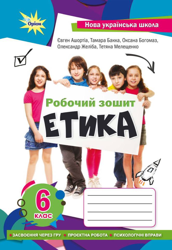 Етика 6 клас  Робочий зошит (2023) НУШ  Мелещенко Т.В.,Ашортіа Є.Д.I та ін.