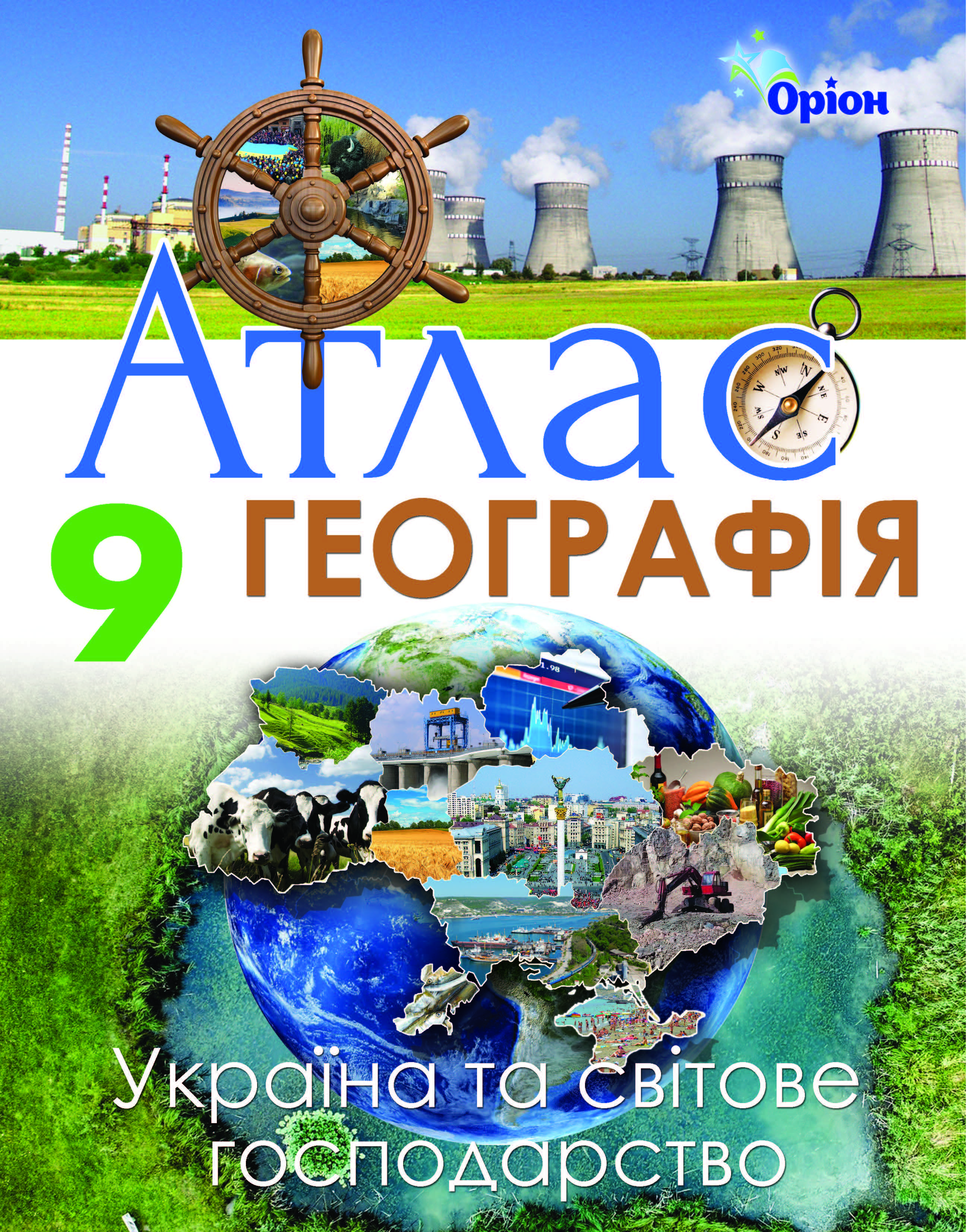 Географія  9клас  Атлас. Україна та світове  господарство Савчук І.Г.
