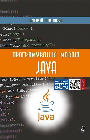 Програмування мовою Java  Васильєв О.М.