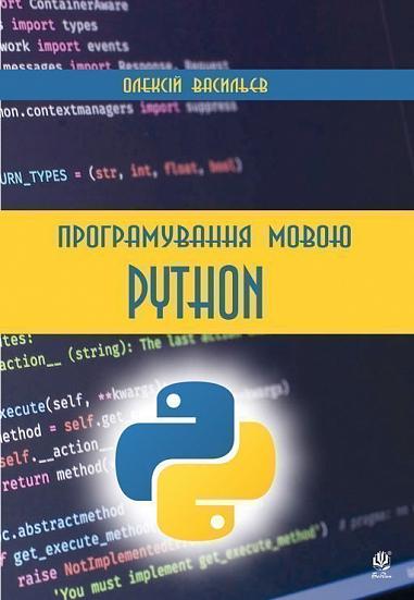 Програмування мовою Python  Васильєв О.М.