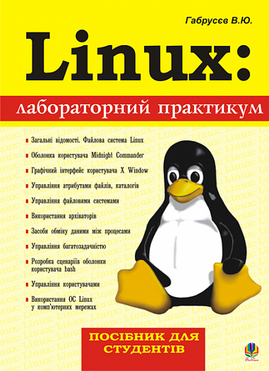 Linux  Лабораторний практикум. Посібник для студентів. Габрусєв В.Ю.