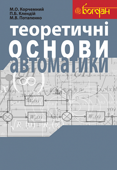 Теоретичні основи автоматики  Навчальний посібник  Клендій П.Б. та ін.