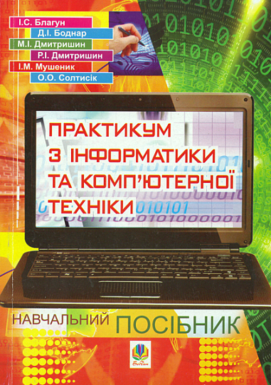 Практикум з інформатики і комп’ютерної техніки  Боднар Д.І. та ін.