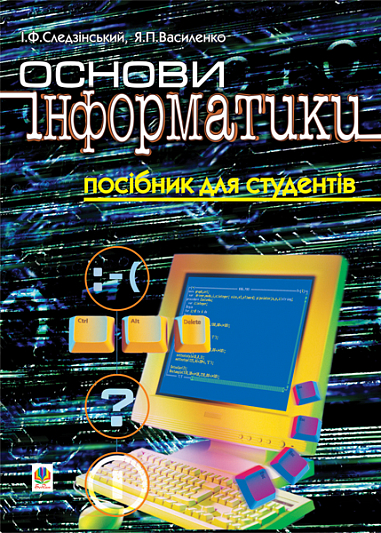 Основи інформатики. Посібник для студентів. Василенко Я.П. та ін.
