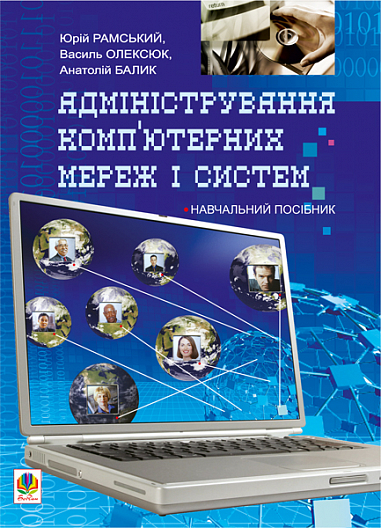 Адміністрування комп’ютерних мереж та систем. Навчальний посібник  Рамський Ю.С. та ін.